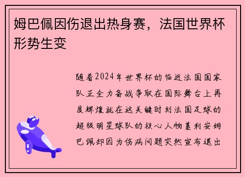 姆巴佩因伤退出热身赛，法国世界杯形势生变