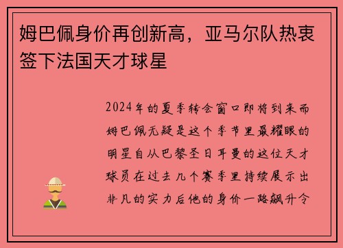 姆巴佩身价再创新高，亚马尔队热衷签下法国天才球星