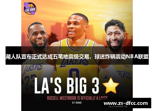 湖人队宣布正式达成五笔地震级交易，球迷炸锅震动NBA联盟