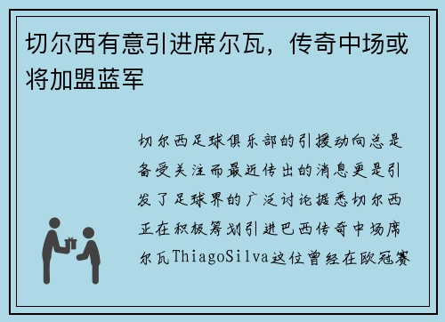 切尔西有意引进席尔瓦，传奇中场或将加盟蓝军