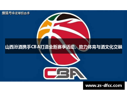 山西汾酒携手CBA打造全新赛季活动，助力体育与酒文化交融