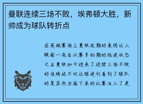 曼联连续三场不败，埃弗顿大胜，新帅成为球队转折点